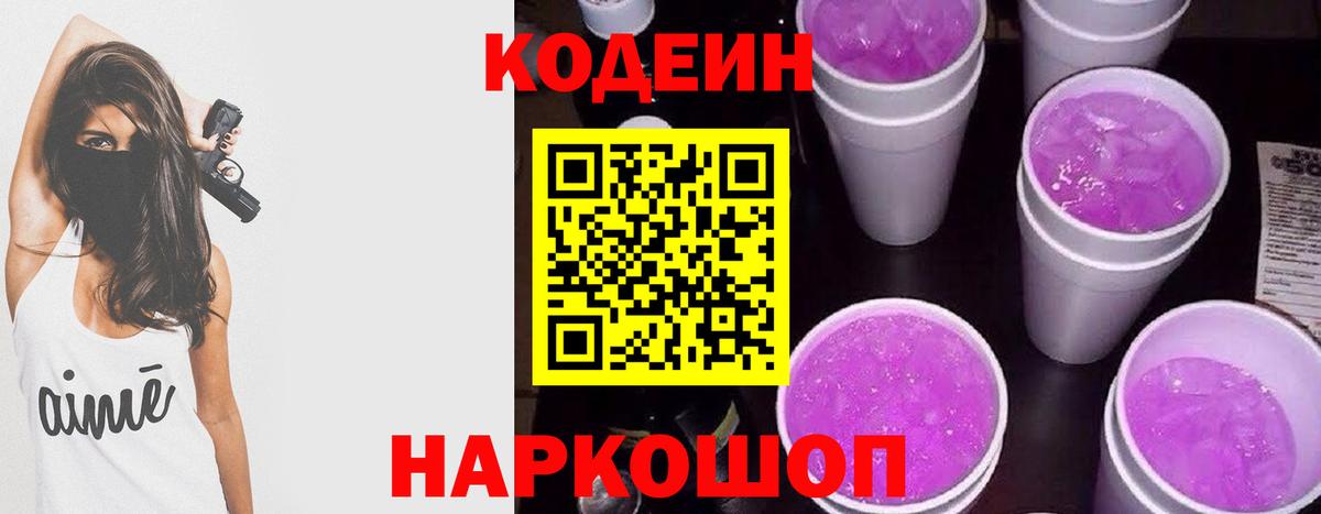 Кодеиновый сироп Lean Purple Drank  Кодеиновый сироп Lean Purple Drank  Дагестанские Огни  Вход с VPN 